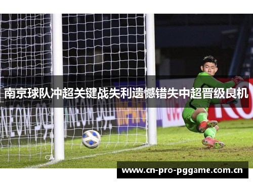 南京球队冲超关键战失利遗憾错失中超晋级良机