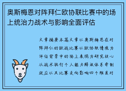 奥斯梅恩对阵拜仁欧协联比赛中的场上统治力战术与影响全面评估 奥斯梅恩对阵拜仁欧协联比赛中的场上统治力战术与影响全面评估