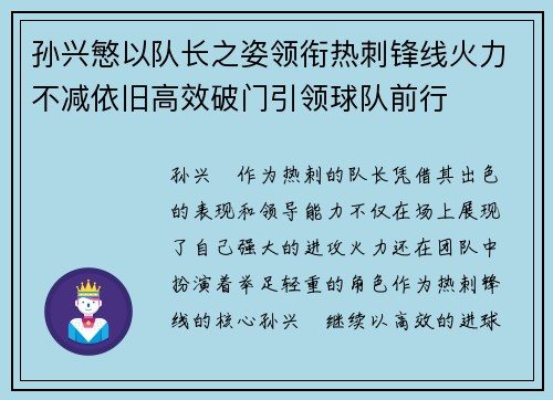孙兴慜以队长之姿领衔热刺锋线火力不减依旧高效破门引领球队前行
