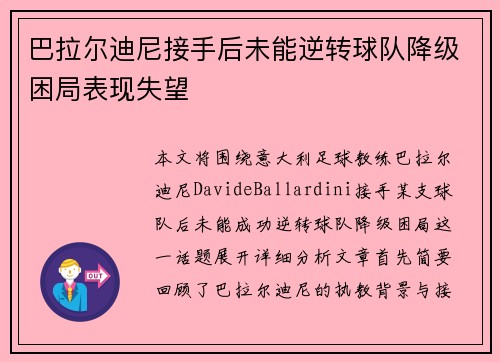 巴拉尔迪尼接手后未能逆转球队降级困局表现失望