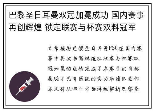 巴黎圣日耳曼双冠加冕成功 国内赛事再创辉煌 锁定联赛与杯赛双料冠军 巴黎圣日耳曼双冠加冕成功 国内赛事再创辉煌 锁定联赛与杯赛双料冠军