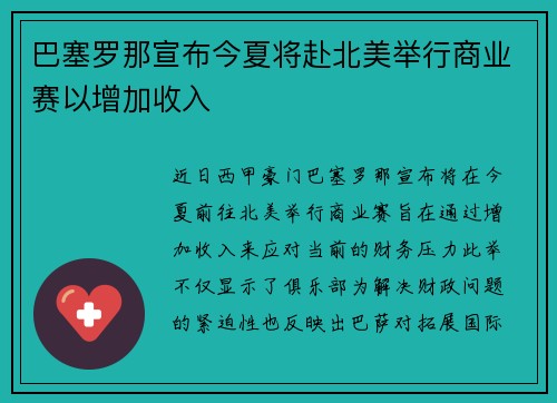 巴塞罗那宣布今夏将赴北美举行商业赛以增加收入 巴塞罗那宣布今夏将赴北美举行商业赛以增加收入