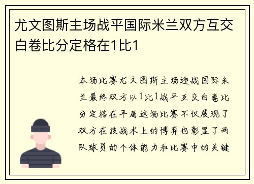尤文图斯主场战平国际米兰双方互交白卷比分定格在1比1