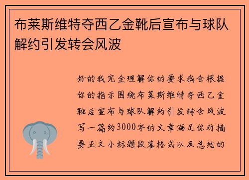 布莱斯维特夺西乙金靴后宣布与球队解约引发转会风波 布莱斯维特夺西乙金靴后宣布与球队解约引发转会风波