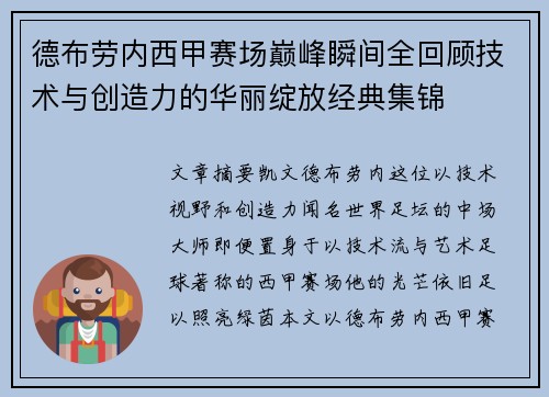 德布劳内西甲赛场巅峰瞬间全回顾技术与创造力的华丽绽放经典集锦 德布劳内西甲赛场巅峰瞬间全回顾技术与创造力的华丽绽放经典集锦
