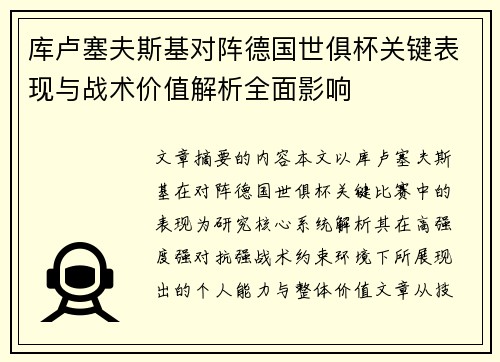 库卢塞夫斯基对阵德国世俱杯关键表现与战术价值解析全面影响 库卢塞夫斯基对阵德国世俱杯关键表现与战术价值解析全面影响