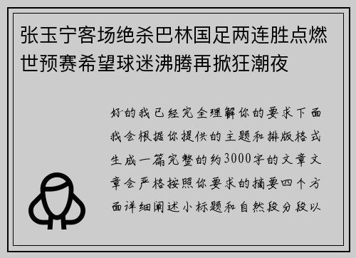 张玉宁客场绝杀巴林国足两连胜点燃世预赛希望球迷沸腾再掀狂潮夜 张玉宁客场绝杀巴林国足两连胜点燃世预赛希望球迷沸腾再掀狂潮夜