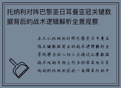 托纳利对阵巴黎圣日耳曼亚冠关键数据背后的战术逻辑解析全景观察