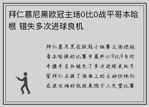 拜仁慕尼黑欧冠主场0比0战平哥本哈根 错失多次进球良机 拜仁慕尼黑欧冠主场0比0战平哥本哈根 错失多次进球良机