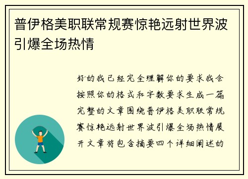 普伊格美职联常规赛惊艳远射世界波引爆全场热情 普伊格美职联常规赛惊艳远射世界波引爆全场热情