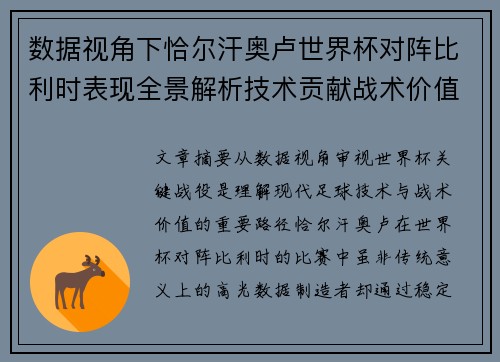 数据视角下恰尔汗奥卢世界杯对阵比利时表现全景解析技术贡献战术价值 数据视角下恰尔汗奥卢世界杯对阵比利时表现全景解析技术贡献战术价值