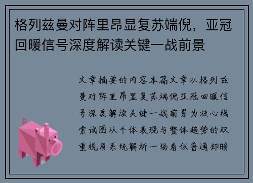 格列兹曼对阵里昂显复苏端倪，亚冠回暖信号深度解读关键一战前景