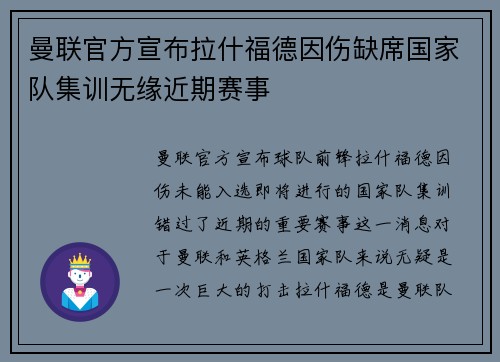 曼联官方宣布拉什福德因伤缺席国家队集训无缘近期赛事 曼联官方宣布拉什福德因伤缺席国家队集训无缘近期赛事