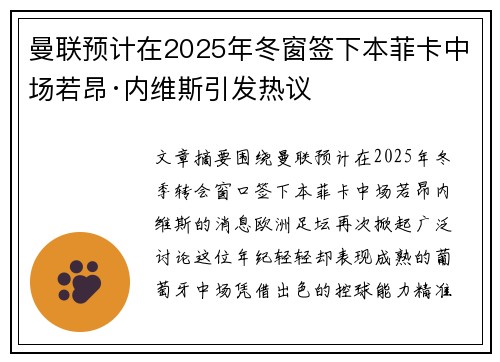 曼联预计在2025年冬窗签下本菲卡中场若昂·内维斯引发热议