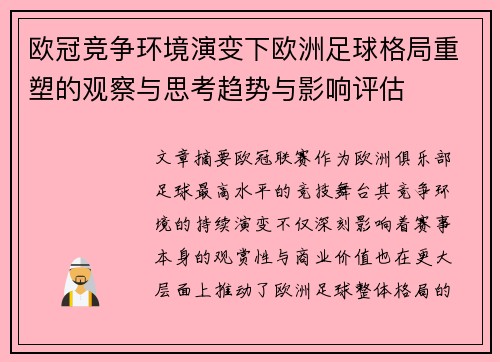 欧冠竞争环境演变下欧洲足球格局重塑的观察与思考趋势与影响评估
