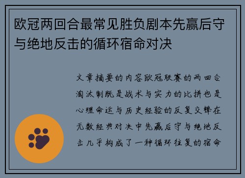 欧冠两回合最常见胜负剧本先赢后守与绝地反击的循环宿命对决