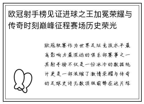 欧冠射手榜见证进球之王加冕荣耀与传奇时刻巅峰征程赛场历史荣光