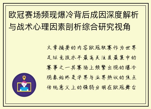欧冠赛场频现爆冷背后成因深度解析与战术心理因素剖析综合研究视角 欧冠赛场频现爆冷背后成因深度解析与战术心理因素剖析综合研究视角