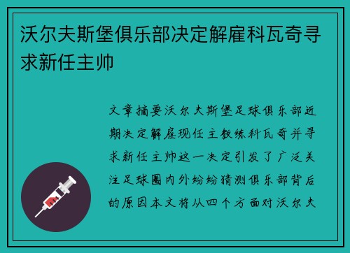 沃尔夫斯堡俱乐部决定解雇科瓦奇寻求新任主帅 沃尔夫斯堡俱乐部决定解雇科瓦奇寻求新任主帅