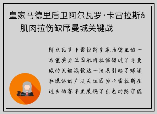 皇家马德里后卫阿尔瓦罗·卡雷拉斯因肌肉拉伤缺席曼城关键战
