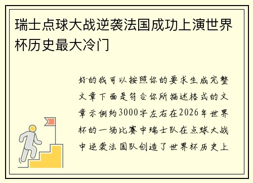 瑞士点球大战逆袭法国成功上演世界杯历史最大冷门 瑞士点球大战逆袭法国成功上演世界杯历史最大冷门