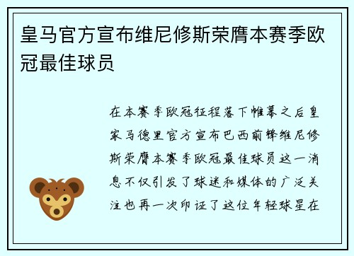 皇马官方宣布维尼修斯荣膺本赛季欧冠最佳球员