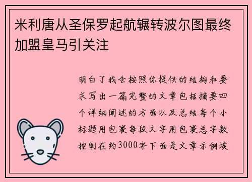 米利唐从圣保罗起航辗转波尔图最终加盟皇马引关注 米利唐从圣保罗起航辗转波尔图最终加盟皇马引关注