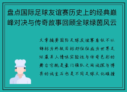 盘点国际足球友谊赛历史上的经典巅峰对决与传奇故事回顾全球绿茵风云