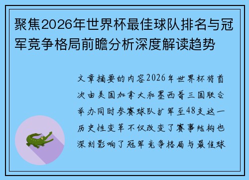 聚焦2026年世界杯最佳球队排名与冠军竞争格局前瞻分析深度解读趋势 聚焦2026年世界杯最佳球队排名与冠军竞争格局前瞻分析深度解读趋势
