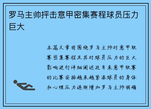 罗马主帅抨击意甲密集赛程球员压力巨大 罗马主帅抨击意甲密集赛程球员压力巨大