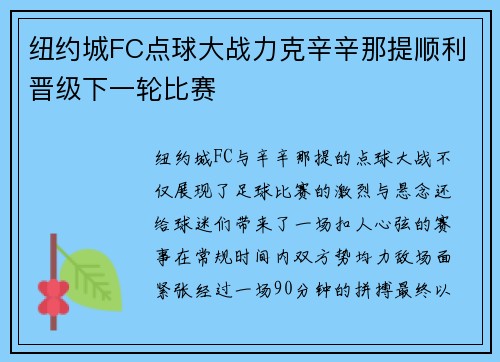 纽约城FC点球大战力克辛辛那提顺利晋级下一轮比赛