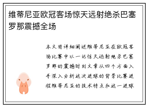 维蒂尼亚欧冠客场惊天远射绝杀巴塞罗那震撼全场