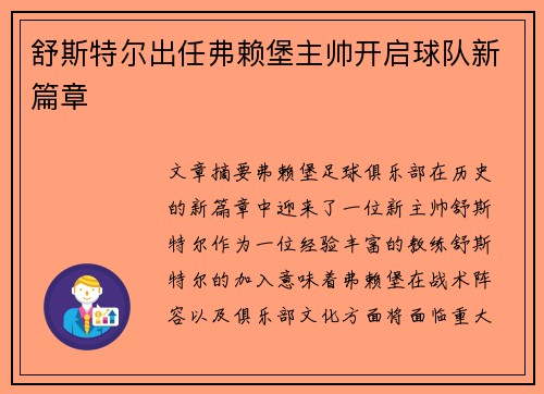 舒斯特尔出任弗赖堡主帅开启球队新篇章