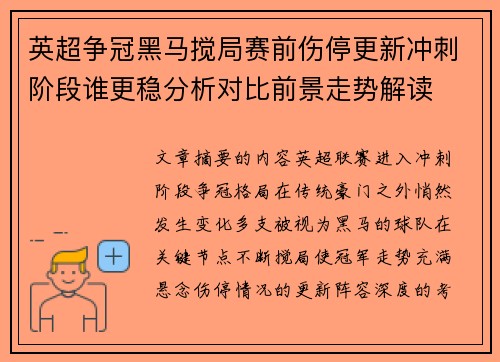 英超争冠黑马搅局赛前伤停更新冲刺阶段谁更稳分析对比前景走势解读