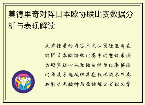 莫德里奇对阵日本欧协联比赛数据分析与表现解读 莫德里奇对阵日本欧协联比赛数据分析与表现解读