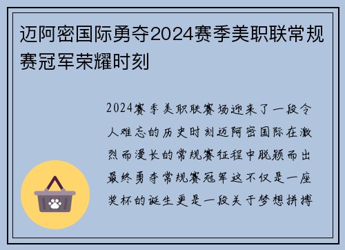 迈阿密国际勇夺2024赛季美职联常规赛冠军荣耀时刻 迈阿密国际勇夺2024赛季美职联常规赛冠军荣耀时刻