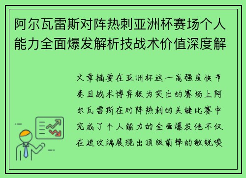 阿尔瓦雷斯对阵热刺亚洲杯赛场个人能力全面爆发解析技战术价值深度解读 阿尔瓦雷斯对阵热刺亚洲杯赛场个人能力全面爆发解析技战术价值深度解读