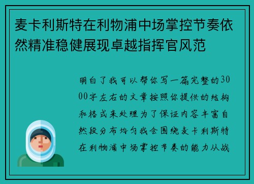 麦卡利斯特在利物浦中场掌控节奏依然精准稳健展现卓越指挥官风范 麦卡利斯特在利物浦中场掌控节奏依然精准稳健展现卓越指挥官风范