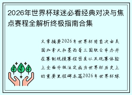 2026年世界杯球迷必看经典对决与焦点赛程全解析终极指南合集 2026年世界杯球迷必看经典对决与焦点赛程全解析终极指南合集
