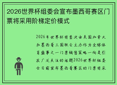 2026世界杯组委会宣布墨西哥赛区门票将采用阶梯定价模式 2026世界杯组委会宣布墨西哥赛区门票将采用阶梯定价模式