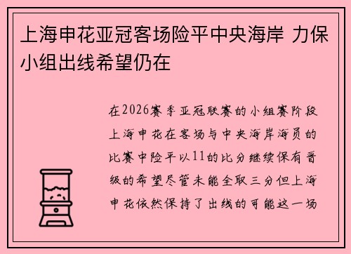 上海申花亚冠客场险平中央海岸 力保小组出线希望仍在 上海申花亚冠客场险平中央海岸 力保小组出线希望仍在