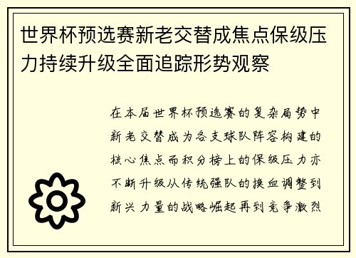 世界杯预选赛新老交替成焦点保级压力持续升级全面追踪形势观察 世界杯预选赛新老交替成焦点保级压力持续升级全面追踪形势观察