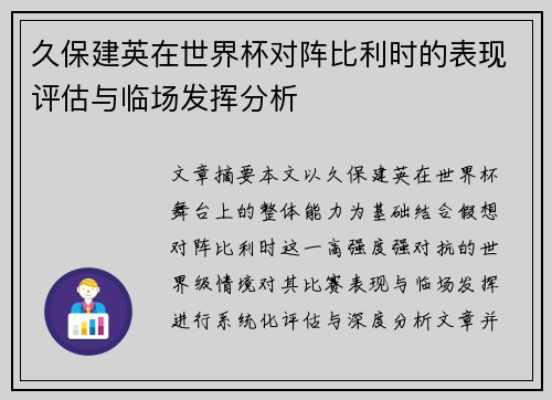 久保建英在世界杯对阵比利时的表现评估与临场发挥分析 久保建英在世界杯对阵比利时的表现评估与临场发挥分析