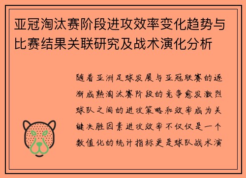 亚冠淘汰赛阶段进攻效率变化趋势与比赛结果关联研究及战术演化分析 亚冠淘汰赛阶段进攻效率变化趋势与比赛结果关联研究及战术演化分析