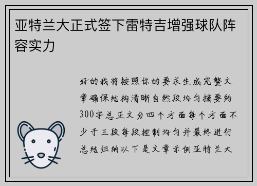 亚特兰大正式签下雷特吉增强球队阵容实力