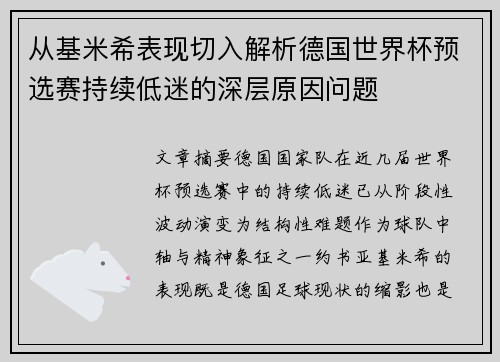 从基米希表现切入解析德国世界杯预选赛持续低迷的深层原因问题 从基米希表现切入解析德国世界杯预选赛持续低迷的深层原因问题