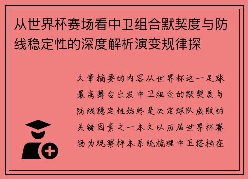 从世界杯赛场看中卫组合默契度与防线稳定性的深度解析演变规律探