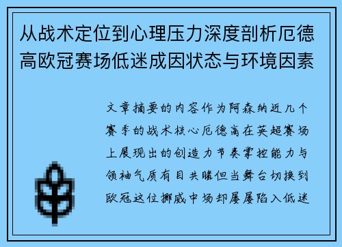 从战术定位到心理压力深度剖析厄德高欧冠赛场低迷成因状态与环境因素 从战术定位到心理压力深度剖析厄德高欧冠赛场低迷成因状态与环境因素