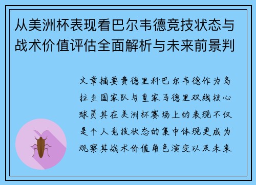从美洲杯表现看巴尔韦德竞技状态与战术价值评估全面解析与未来前景判断