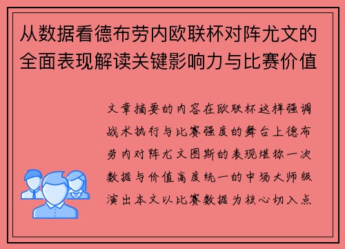 从数据看德布劳内欧联杯对阵尤文的全面表现解读关键影响力与比赛价值 从数据看德布劳内欧联杯对阵尤文的全面表现解读关键影响力与比赛价值